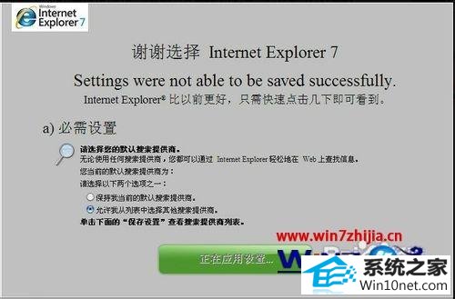 win10系统打开ie7.0浏览器出现“自定义您的设置”页面的图文步骤