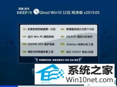 深度技术 Ghost Win10 32位 纯净版 v2019.05