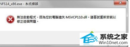 win10ϵͳ漫Ʒɳ18Ϸʾʧmsvcp110.dllͼĲ