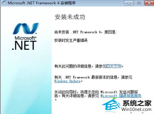 win10ϵͳװ.nET Framework 4ʾװʱش󡱵ͼĲ