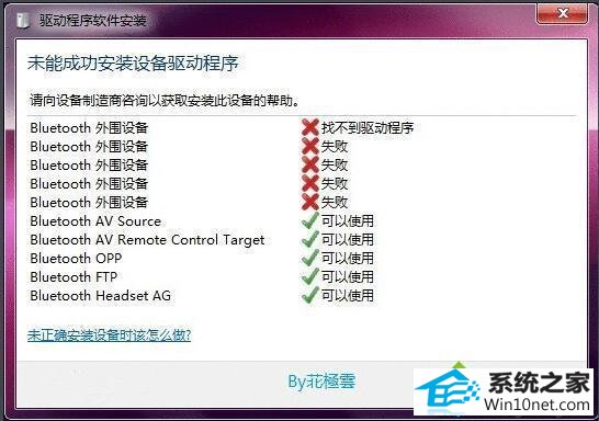 win10系统蓝牙驱动安装失败的图文步骤
