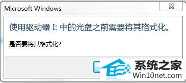 win10系统U盘提示“是否要将其格式化”的图文步骤