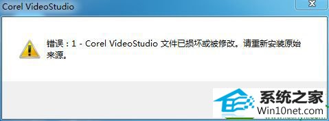 win10系统打开会声会影x8提示“错误:1 ”怎么办 win10系统打开会声会影x8提示“错误:1 ”的解决方法