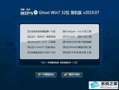 深度技术 Ghost Win7 32位 装机版 v2019.07