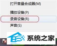 win10系统QQ、YY、游戏语音时有杂音的解决方法 win10系统QQ、YY、游戏语音时有杂音的解决方法
