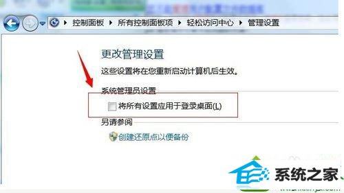 打开“更改管理设置” win10系统无法正常开机一直卡在“轻松访问”界面的解决方法
