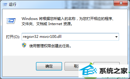 输入“regsvr32 msvcr100.dll” win10系统提示msvcr100.dll丢失的解决方法