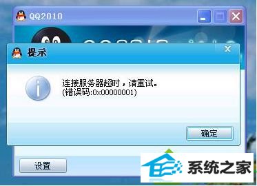 连接服务器超时 win10系统电脑登录QQ出现错误代码0x00000001的解决方法