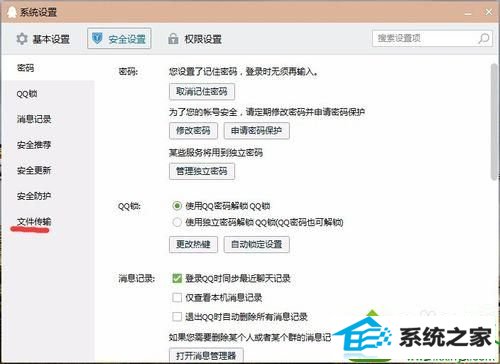 点击进入 win10系统QQ在线传送文件对方无法接收的解决方法
