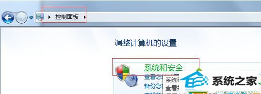 进入“系统和安全” win10系统笔记本唤醒休眠模式后无线无法自动连接的解决方法