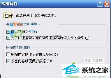 高级属性 win10系统重装后无法打开之前加密过的文件的解决方法