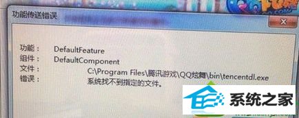 win10系统安装qq炫舞失败提示“功能传送错误”的解决方法 win10系统安装qq炫舞失败提示“功能传送错误”的解决方法