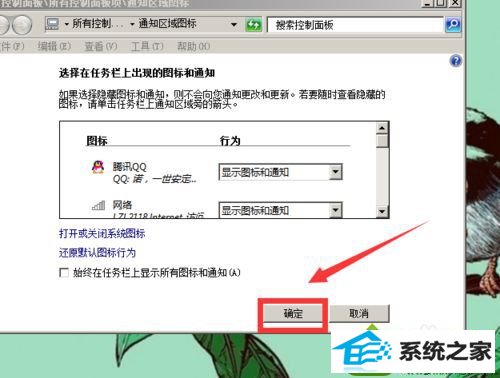 点击“确定” win10系统登录QQ右下角没有显示qq图标的解决方法