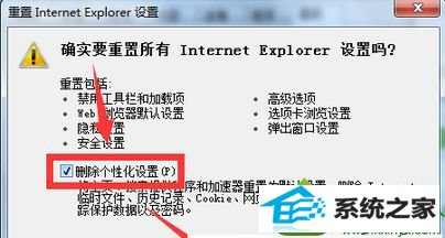 勾选“删除个性化设置” win10系统打开iE浏览器浏览网页发现图片显示异常的解决方法