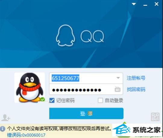 win10系统登陆QQ提示错误0x00060017 win10系统登陆QQ提示错误0x00060017的解决方法