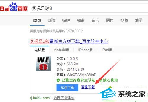 点击“普通下载” win10系统安装实况足球时提示“请把我放到实况足球8游戏安装目录下运行”的解决方法