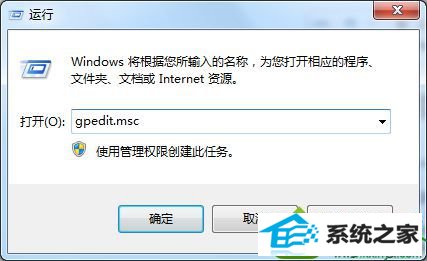 输入“gpedit.msc" win10系统不能玩qq飞车的解决方法