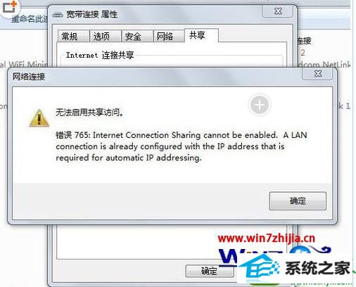 win10系统开启wif热点时出现无法启用共享访问错误765的解决方法