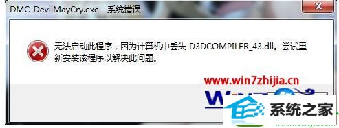 win10ϵͳ¹Ϸʾʧd3dcompiler_43.dllĽ