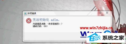 win10系统安装AutoCAd2010提示许可错误无法初始化adlm的解决方法