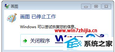 windows8系统下画图软件提示画图已停止工作如何解决