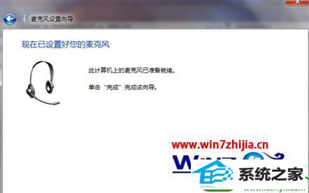 win10系统麦克风设置的操作方法