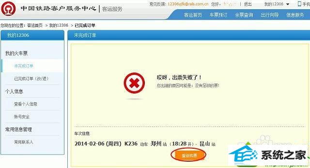 win10系统12306订票提示出票失败的解决方法 win10系统12306订票提示出票失败的解决方法