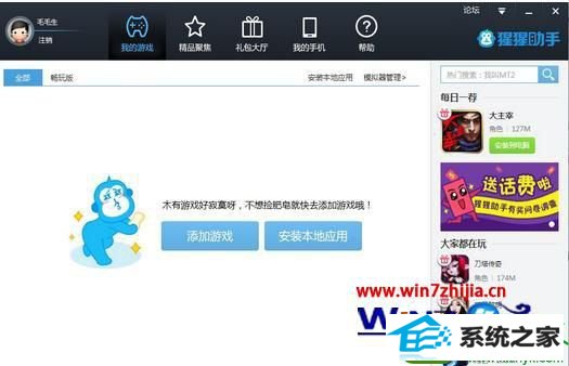 win10系统猩猩助手打不开游戏的解决方法