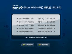 深度技术Ghost Win10 64位 安全2021元旦装机版