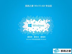 系统之家win10 64位 免激活零度流畅版v2025.05