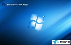 游戏专用win7 32位 免激活体验精品版v2025.05
