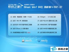 系统之家Windows7 体验装机版64位 2021.07
