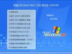 电脑公司Ghost Win7 32位 通用装机版 2020.09