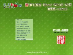 萝卜家园Win10 老机装机版64位 2020.12