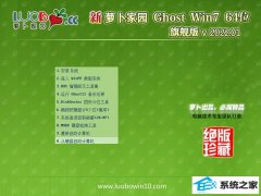 <font color='#CC0000'>萝卜家园64位win7标准多功能版v2022.01</font>