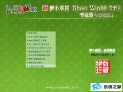 <font color='#990000'>萝卜家园最新64位win10装机可靠版v2022.01</font>