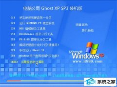 <font color='#FF0000'>电脑公司最新ghost XP3 光速中文版v2022</font>
